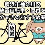神奈川区　放置自転車・原付を処分できるおすすめ不用品回収業者